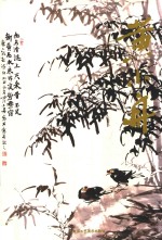 中国当代名家画集 黄小舟