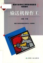 输送机操作工 初级 中级 修订本