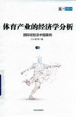 体育产业的经济学分析 国际经验及中国案例