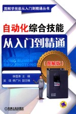 自动化综合技能从入门到精通 图解版