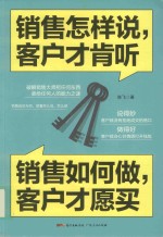 销售怎样说客户才肯听 销售如何做客户才愿买