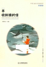 中国儿童文学名家作 童话卷 羊收到狼的信