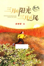 盛世中国原创儿童文学大系 三月的阳光三月的风