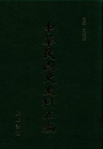 中华民国史史料五编 42