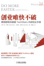 创业唯快不破 美国超级加速器TechStars内部创业手册
