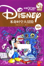 米奇时空大冒险 米奇90周年纪念典藏版
