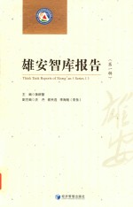 雄安智库报告 第1辑