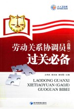 劳动关系协调员 高级 过关必备