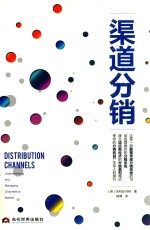 工商智库丛书 渠道分销