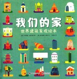 我们的家 世界建筑发现绘本