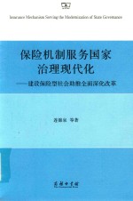 保险机制服务国家治理现代化 建设保险型社会助推全面深化改革