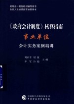 《政府会计制度》核算指南 事业单位会计实务案例精讲