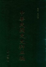 中华民国史史料五编 36