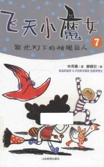 飞天小魔女 7 聚光灯下的独眼巨人