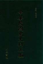 中华民国史史料五编 82
