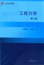 工程力学 第2版