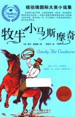 纽伯瑞国际大奖小说集 牧牛小马斯摩奇