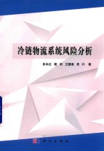 冷链物流系统风险分析