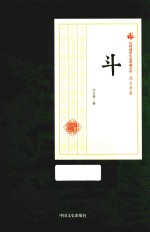 斗 民国通俗小说典藏文库