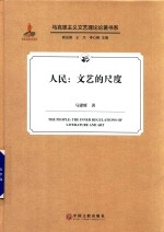 人民 文艺的尺度