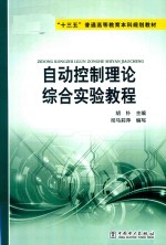 “十三五”普通高等教育本科规划教材 自动控制理论综合实验教程