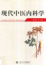 现代中医内科学