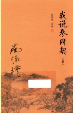 我说参同契 上