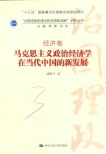 “治国理政新理念新思想新战略”研究丛书 马克思主义政治经济学在当代中国的新发展