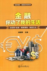 金融,你动了我的生活