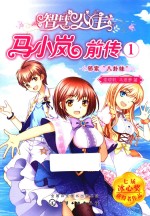智慧公主马小岚前传 1 邻家
