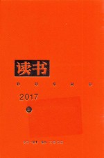 读书 2017年合订本 上