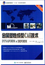 金属塑性成型CAE技术 DYNAFORM及DEFORM