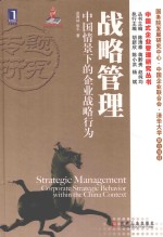 战略管理 中国情景下的企业战略行为