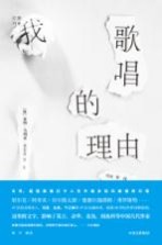 灯塔丛书 我歌唱的理由