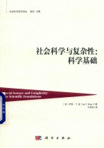 社会科学与复杂性 科学基础