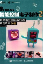 创客玩智能控制电子制作 2