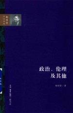政治、伦理及其他