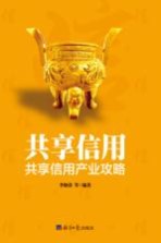 共享信用 共享信用产业攻略