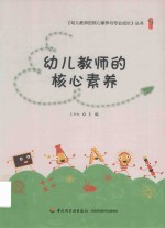 幼儿教师的核心素养
