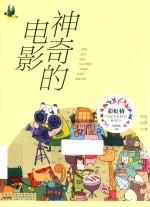 彩虹桥中国名家原创桥梁书 神奇的电影