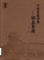 万里茶道劲旅 祁县茶商