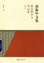 南振中文集 我怎样学习当记者 增订本