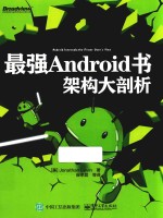 最强Android书 架构大剖析