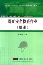 煤矿安全检查作业 复训