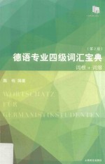 德语专业四级词汇宝典 词根+词缀