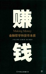 赚钱 金融哲学和货币本质