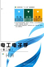 电工电子学 第2版