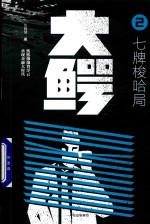 大鳄 2 七牌梭哈局