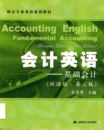 会计英语 基础会计 双语版