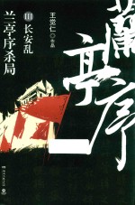 兰亭序杀局 3 长安乱